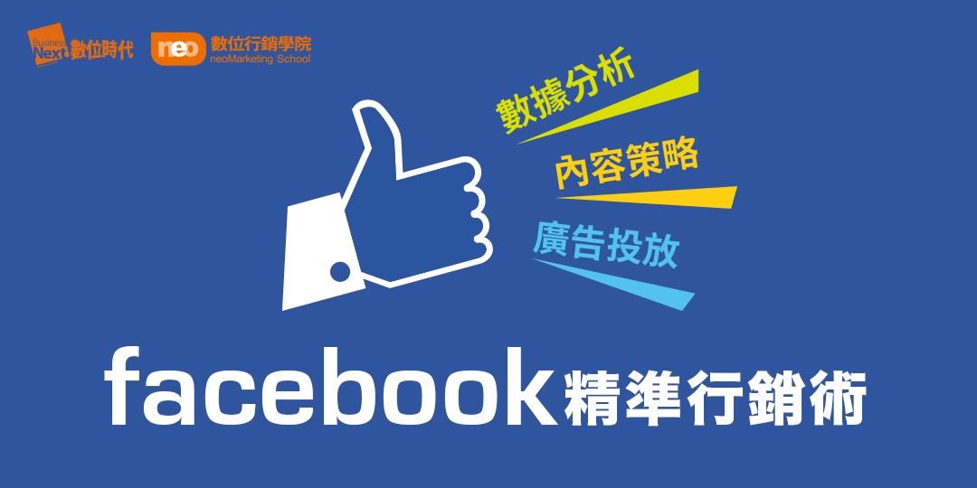 Facebook精準行銷術 數據分析 內容策略 廣告投放 Accupass 活動通