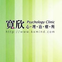 寬欣心理治療所