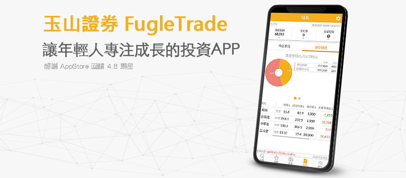 玉山證券 FugleTrade- 證券專注成長_股市最重視使用者體驗的APP