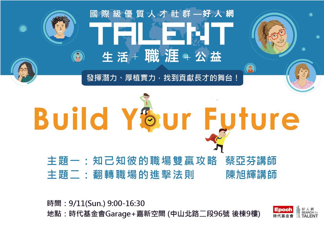 時代基金會好人網 Build Your Future Accupass 活動通