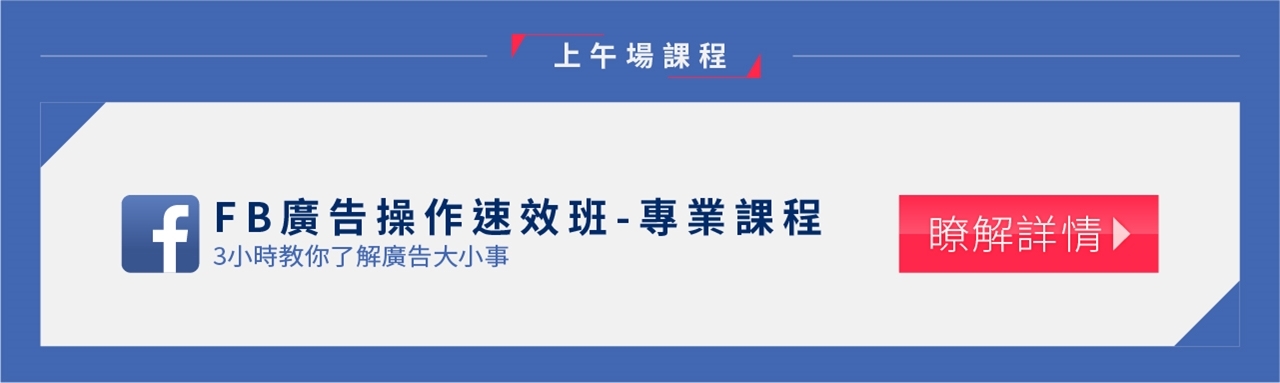 FB廣告操作速效班演講|3小時教會你FB廣告大小事