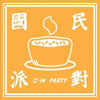 國民派對 C.M party