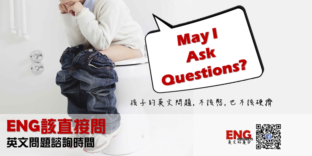 免費 May I Ask Questions Eng該直接問 英文問題諮詢時間 國小 國中