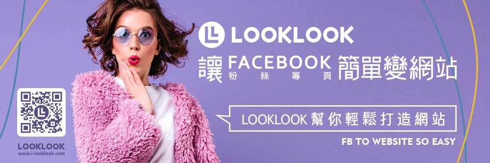 Looklook 【LOOKLOOK看看線上科技】|Organizer on ACCUPASS