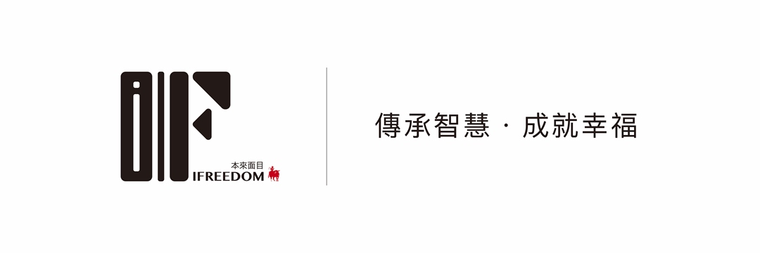 【IFreedom本來面目學院】主辦單位｜ACCUPASS 活動通