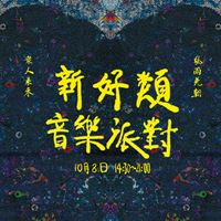 新好類音樂派對