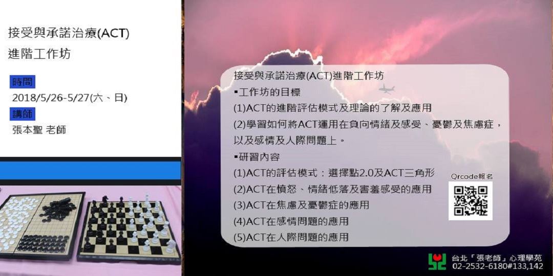 接受與承諾治療 Act 進階工作坊 Accupass 活動通