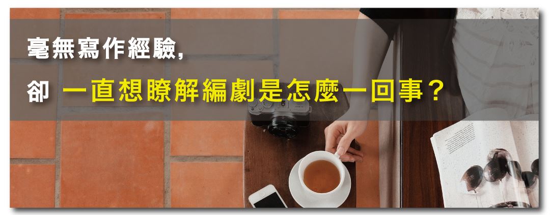 毫無寫作經驗，卻一直想了解編劇是怎麼一回事？