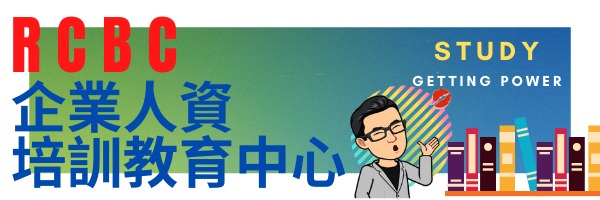 【RCBC企業人資培訓教育中心】|Organizer on ACCUPASS