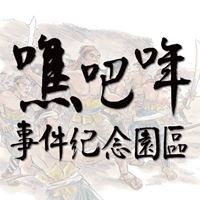 噍吧哖事件紀念園區