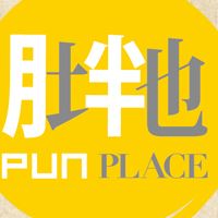 胖地,PunPlace。