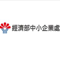 經濟部中小企業處