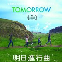 明日進行曲
