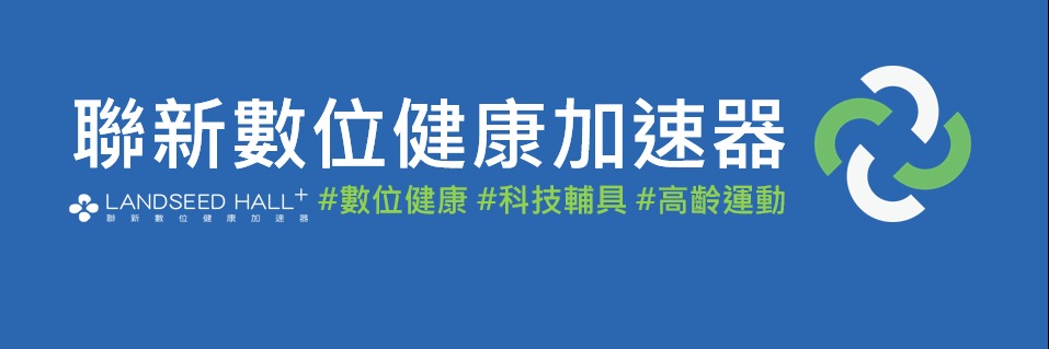 【聯新數位健康加速器】｜Organizer on ACCUPASS