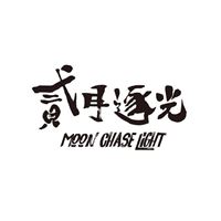 貳月逐光