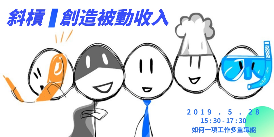 【限時免費】斜槓 / 創造被動式收入|ACCUPASS 活動通