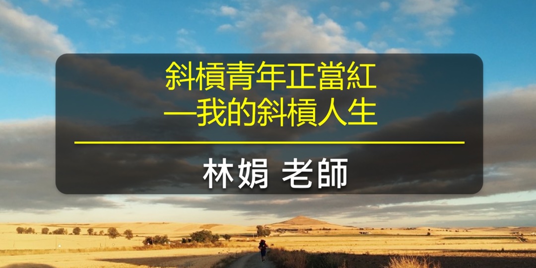 林娟 老師:斜槓青年正當紅 - 我的斜槓人生|ACCUPASS