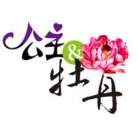 公主與牡丹