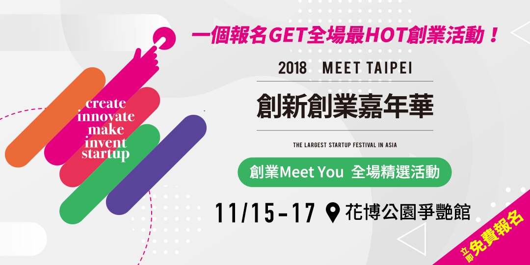 2018 Meet Taipei創新創業嘉年華創業meet You 全場精選活動 Accupass 活動