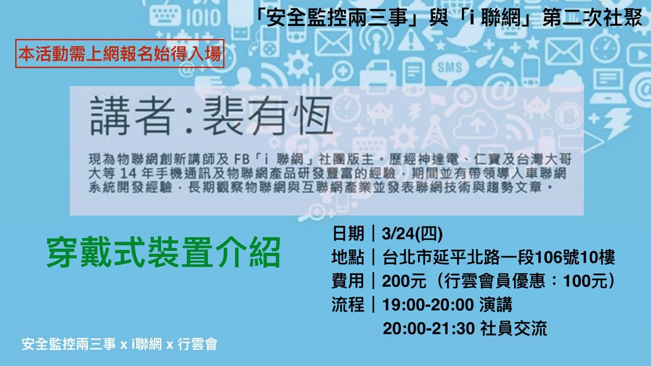 「安全監控兩三事」與「i 聯網」第二次社聚