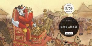 illuClass｜渲染技法玩水彩