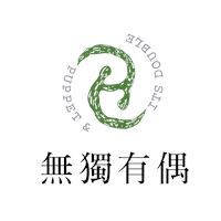 無獨有偶工作室劇團