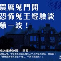 鬼故事夜遊團團長