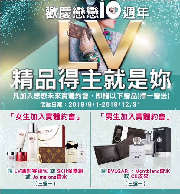 ★歡慶戀戀10週年★ LV精品得主就是妳