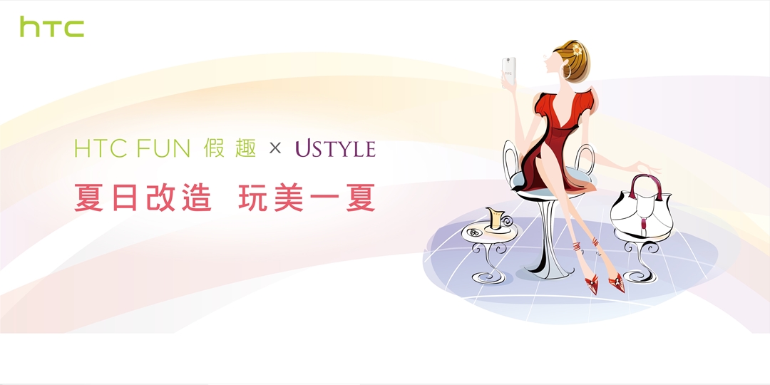 《HTC FUN假趣 x USTYLE》夏日改造 玩美一夏！｜ACCUPASS 活動通