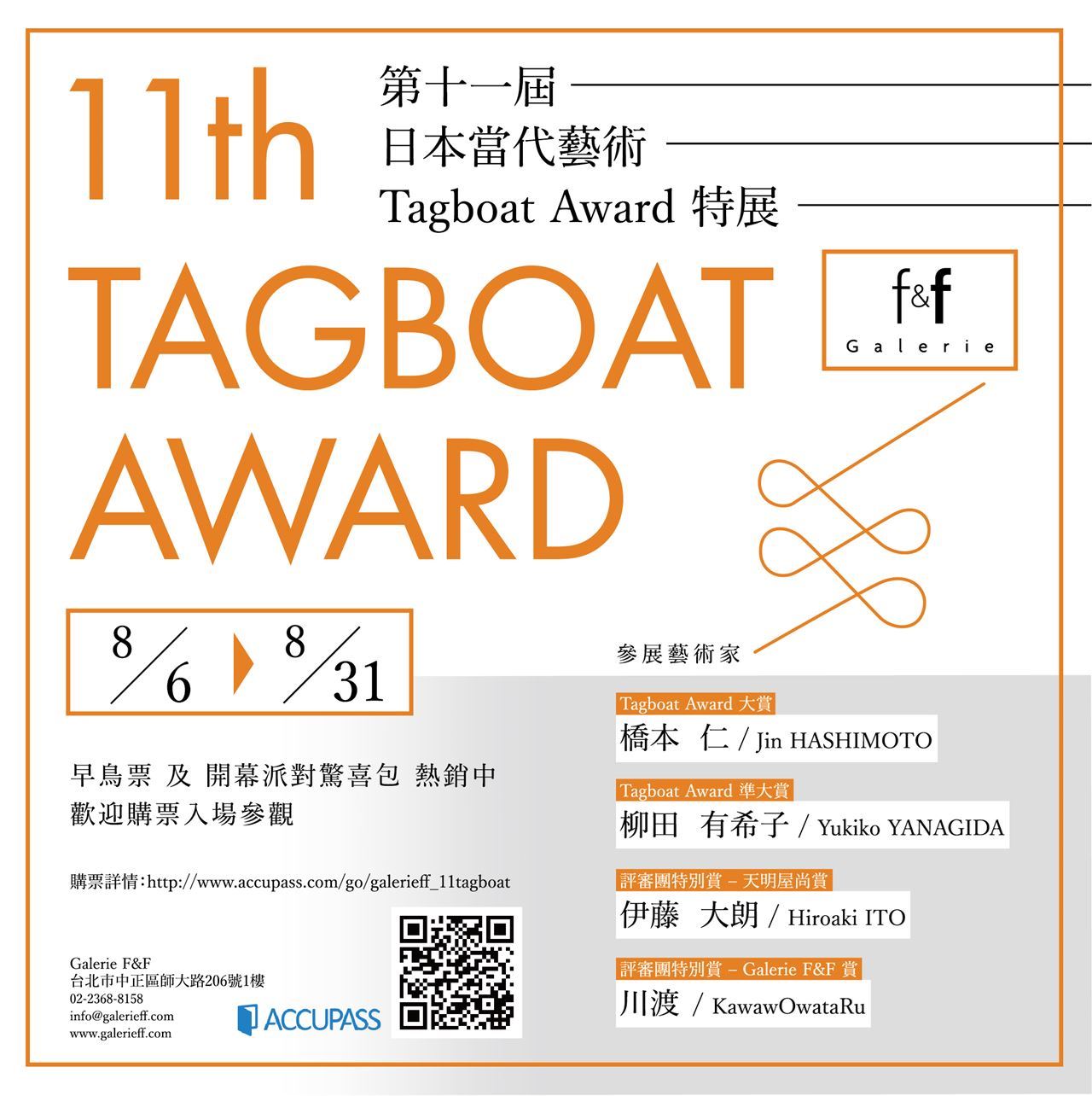 Galerie F&F | 第十一屆 日本當代藝術 Tagboat Award 特展