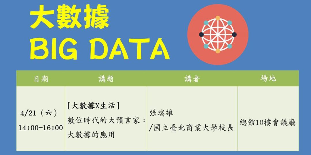 4 21 大數據x生活 數位時代的大預言家 大數據的應用 北市圖總館吳大猷科學沙龍 Accupass 活動通