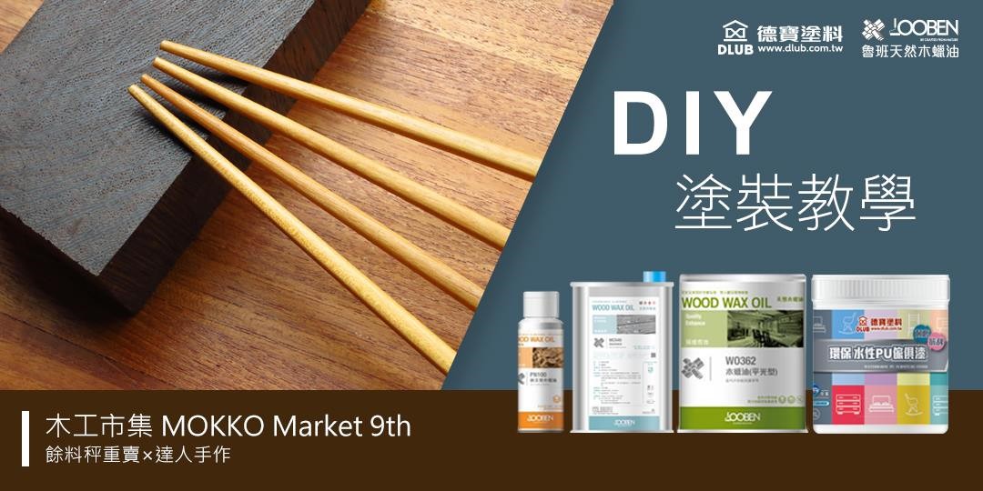 木工市集mokko Market 9th 餘料秤重賣 達人手作 Accupass 活動通 木工市集mokko Market 9th 餘料秤重賣 達人手作 Accupass 活動通