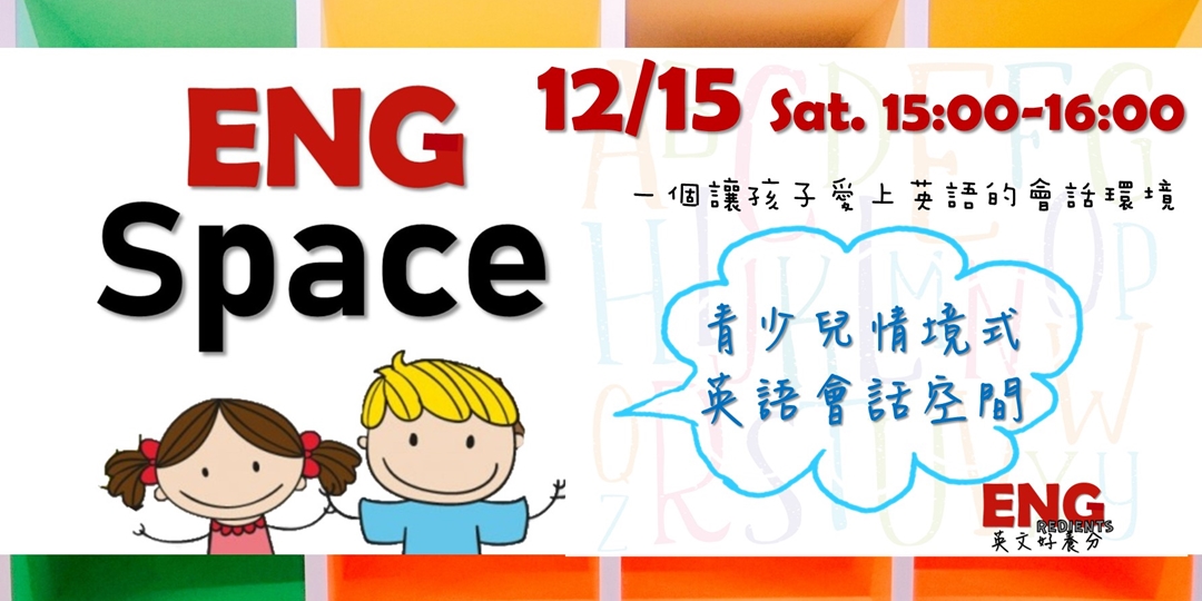 免費 Eng Space 青少兒情境式英語會話空間 Accupass 活動通 免費 Eng Space 青少兒情境式英語會話空間 Accupass 活動通