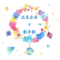 出走未來×創手創