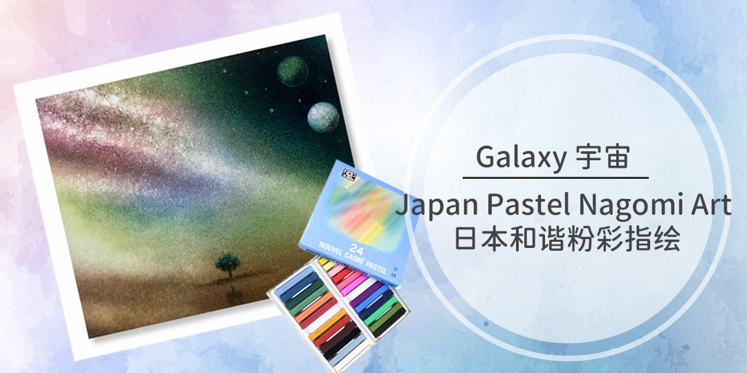 Pastel Nagomi Art 日本和谐粉彩指绘｜Accupass 活動通