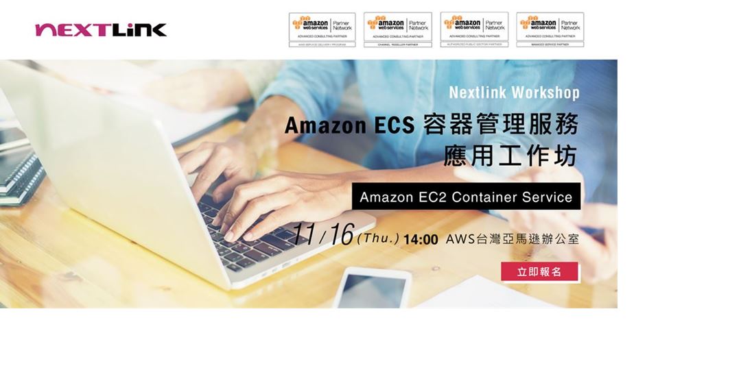 Amazon Ecs 容器管理服務應用工作坊 11 16 四 Nextlink Amazon Ecs Workshop Accupass 活動通