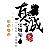 真誠滴雞精
