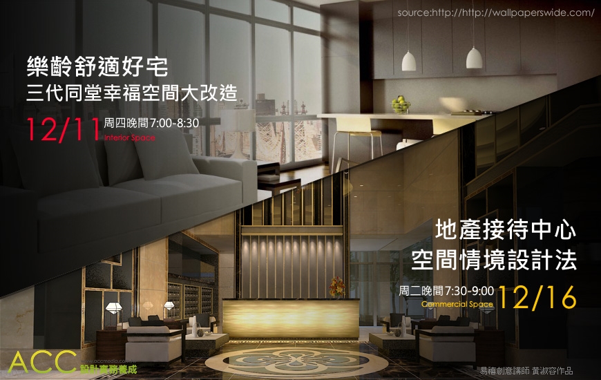 [雙場免費講座]:[樂齡舒適好宅] 三代同堂幸福空間&地產接待中心，空間情境設計法｜ACCUPASS 活動通