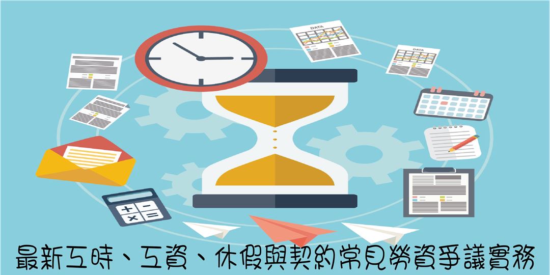 最新工時 工資 休假與契約常見勞資爭議實務 Accupass 活動通