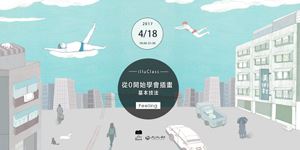 從 0 開始學會插畫