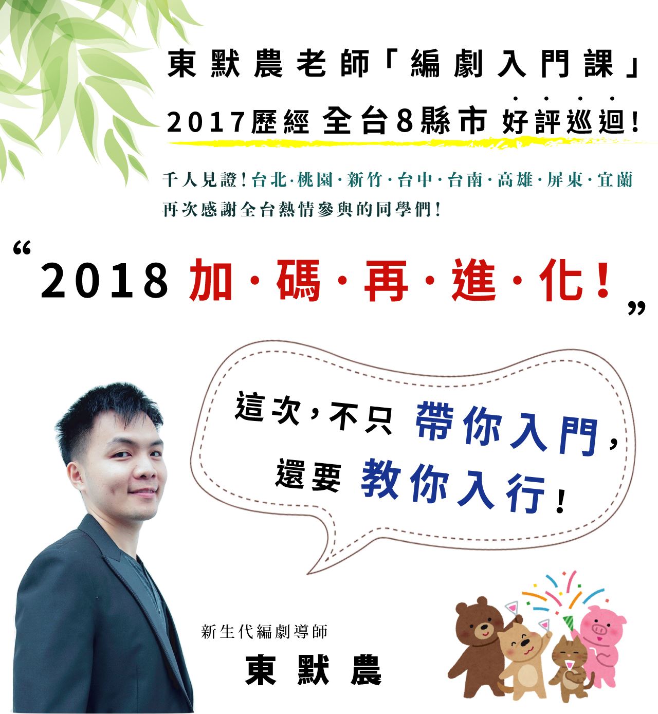 東默農老師「編劇入門課」歷經全台8縣市好評巡迴，今年加碼再進化！不只帶你入門，還要教你入行！