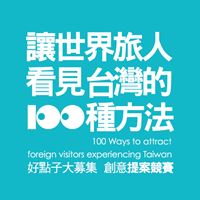 灣觀光策略發展會