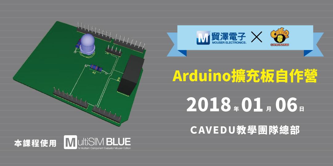 Arduino 擴充板自作營 Cavedu教育團隊x Mouser 貿澤電子 Accupass 活動通