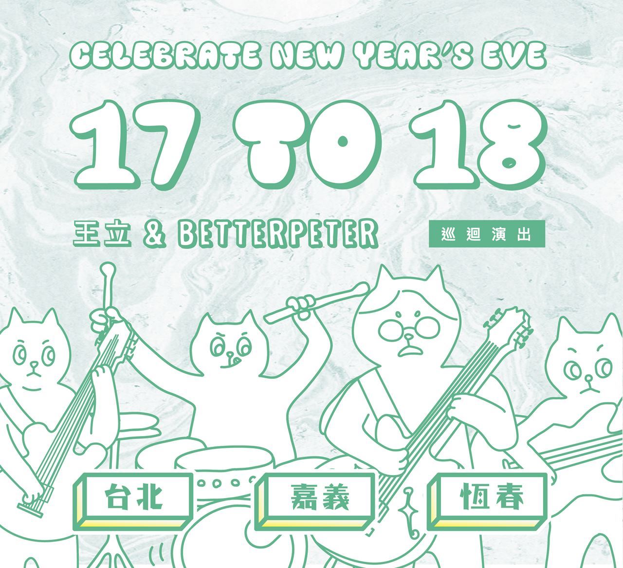 17TO18】王立&Betterpeter 巡迴演出｜Accupass 活動通