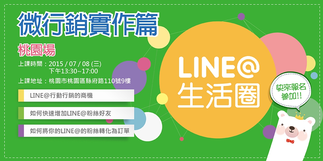 Line 生活圈微行銷實作篇 桃園場 Accupass 活動通