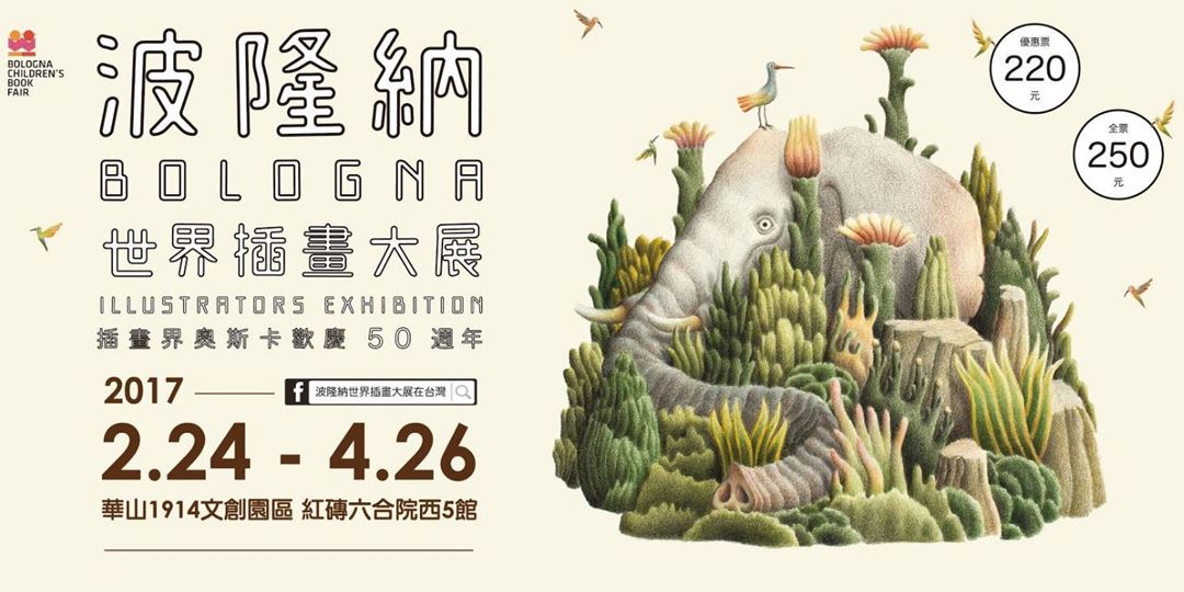 波隆納世界插畫大展 50周年展覽講座 Accupass 活動通