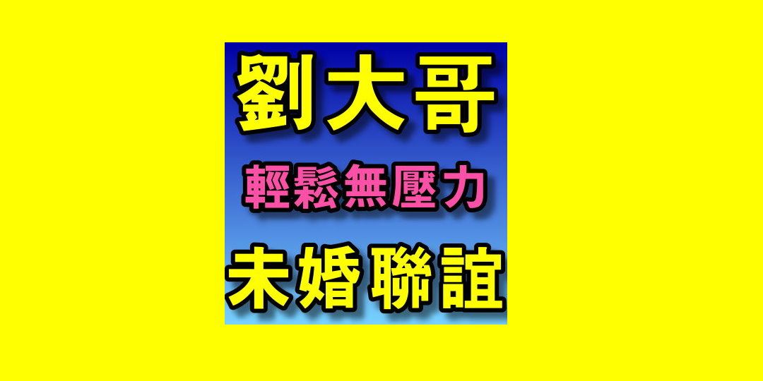 全國唯一正派合法 有立案有開發票 已辦三百多場