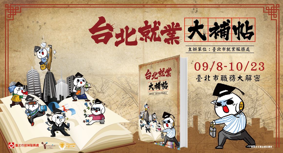 台北就業大補帖
