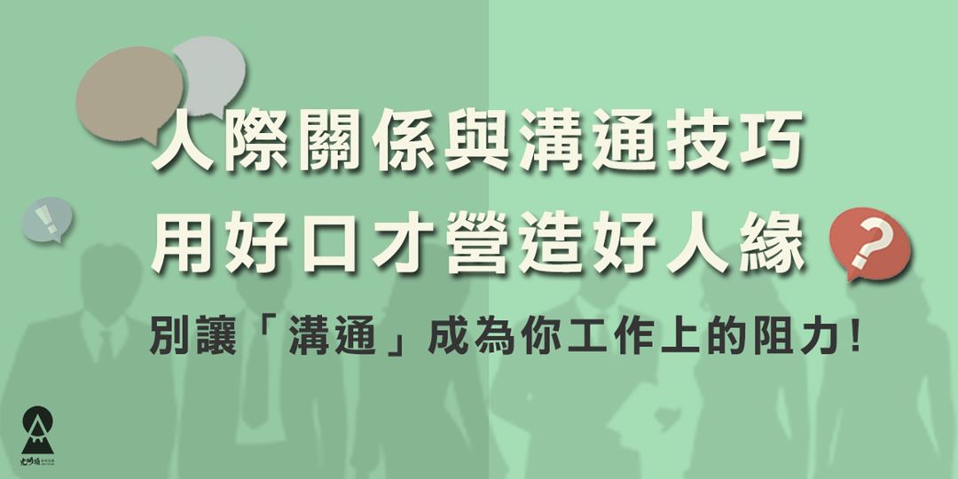 人際關係與溝通技巧 用好口才營造好人緣 Accupass 活動通