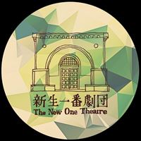 新生一號劇團